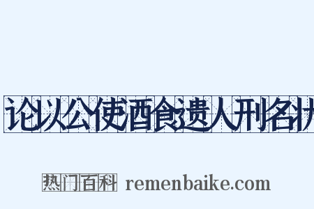 论以公使酒食遗人刑名状是什么意思的图片